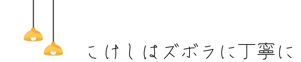 こけしはズボラに丁寧に