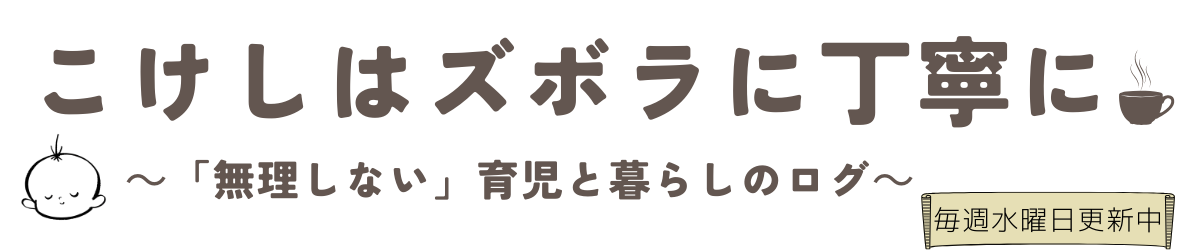 こけしはズボラに丁寧に